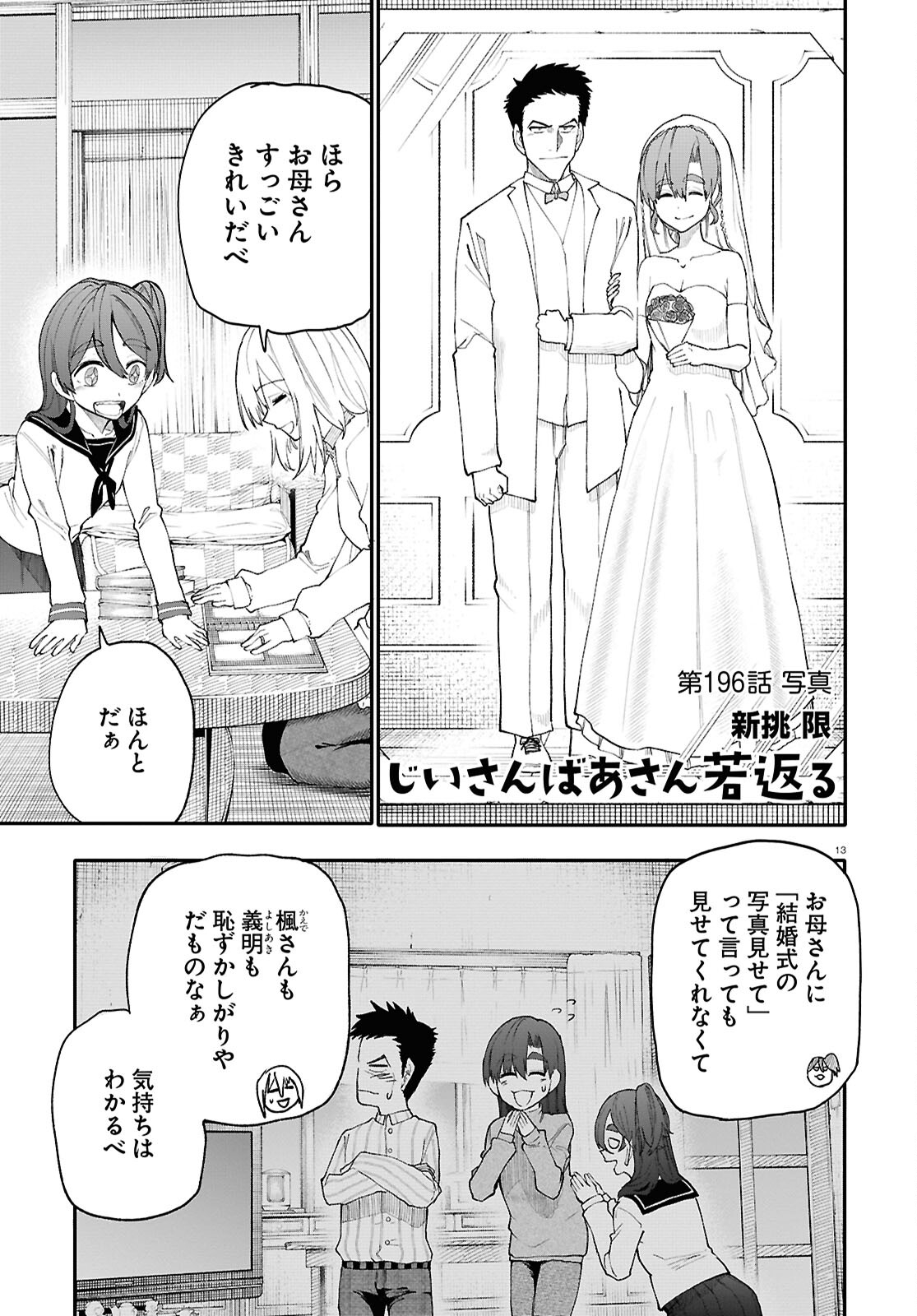 おじいさんとおばあさんが若返った話 第196話 - Page 1