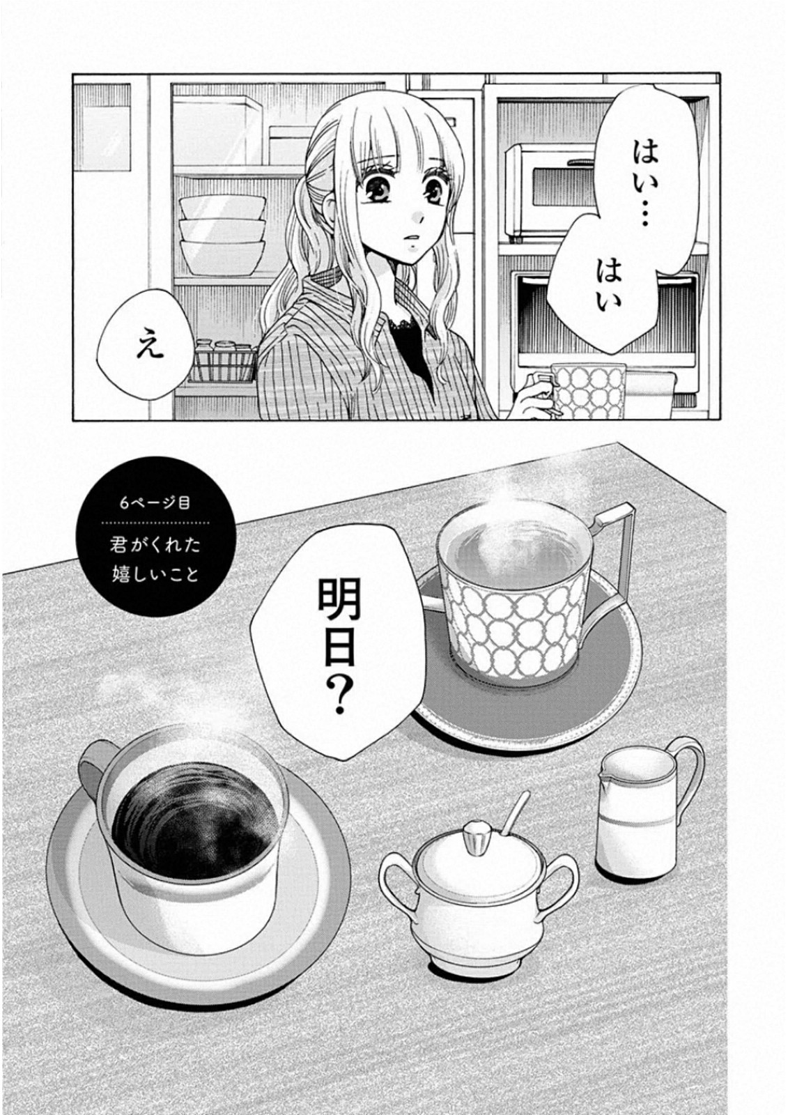 お嬢さまから始める結婚生活 第6話 - Page 3