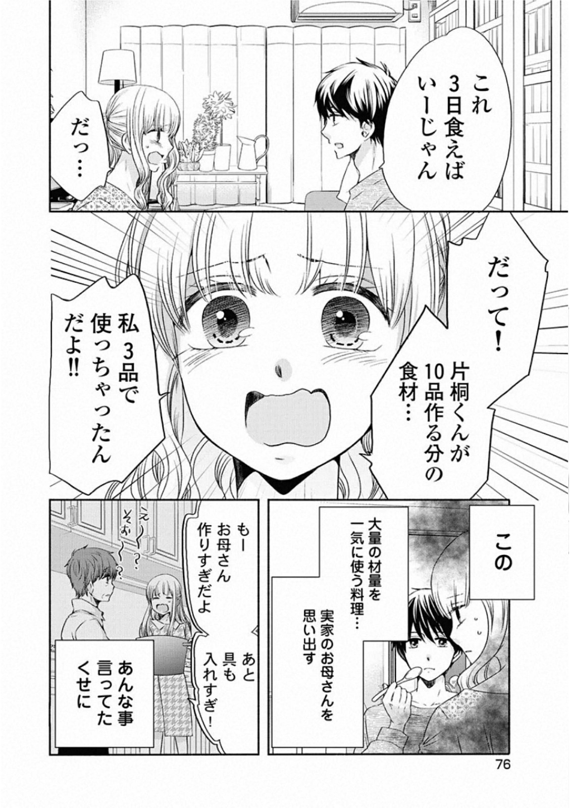 お嬢さまから始める結婚生活 第8話 - Page 18