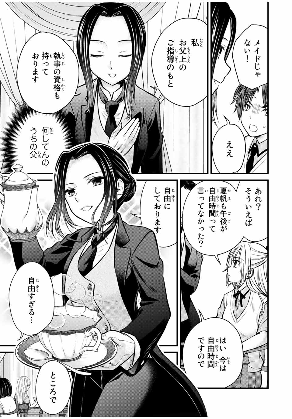 お嬢様の僕 第106話 - Page 3