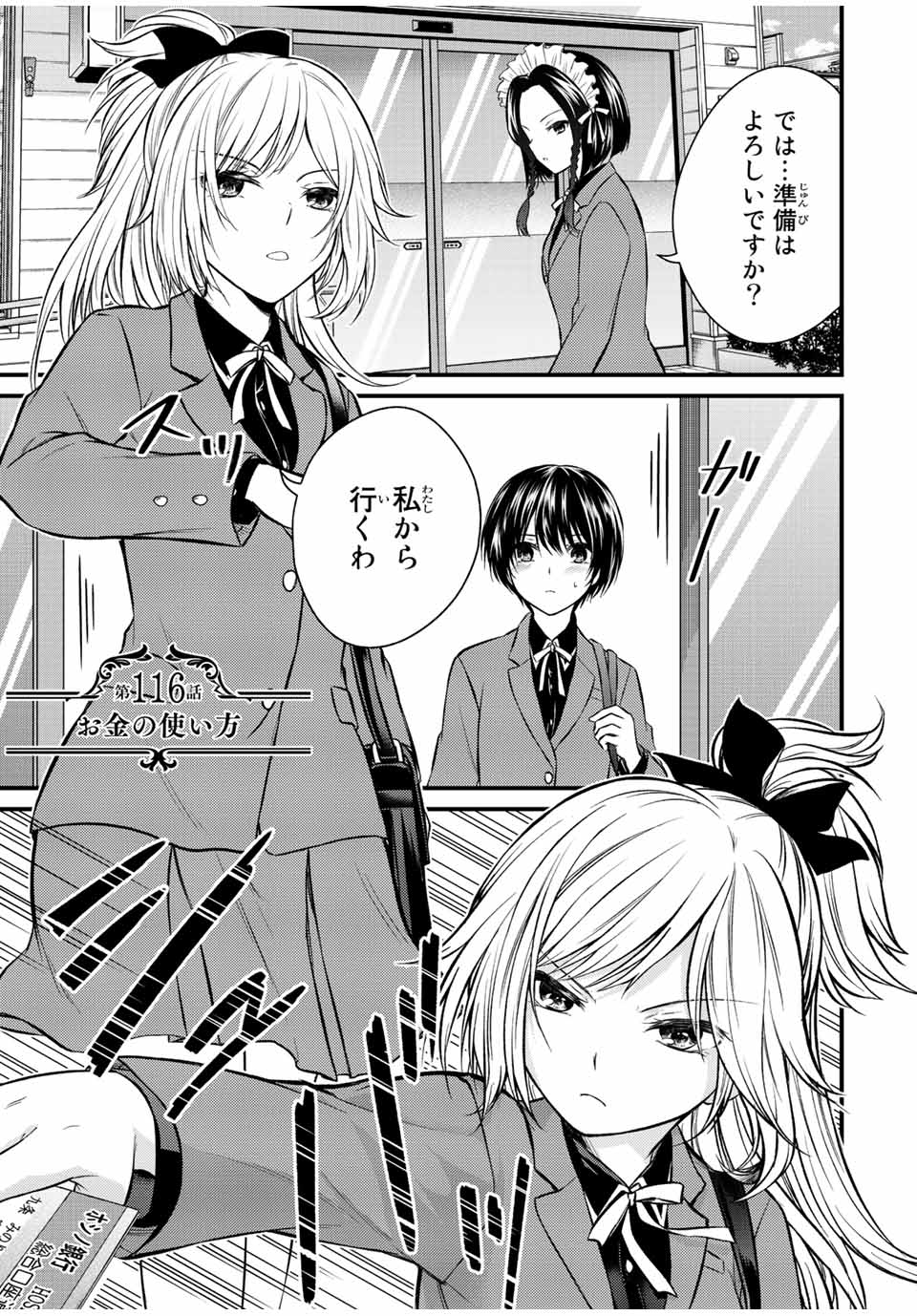 お嬢様の僕 第116話 - Page 1