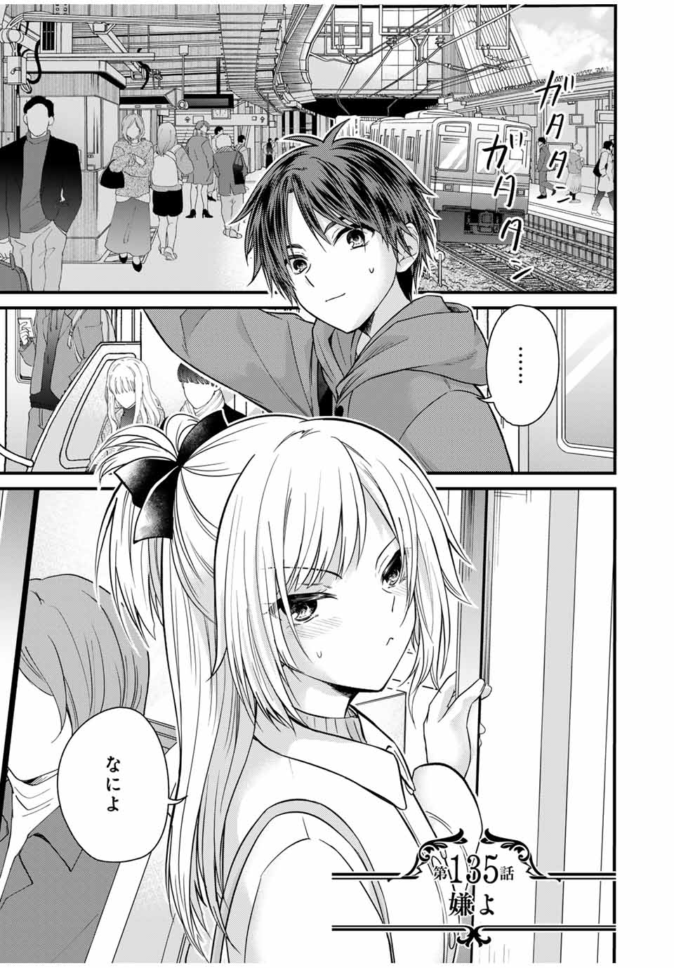 お嬢様の僕 第135話 - Page 1