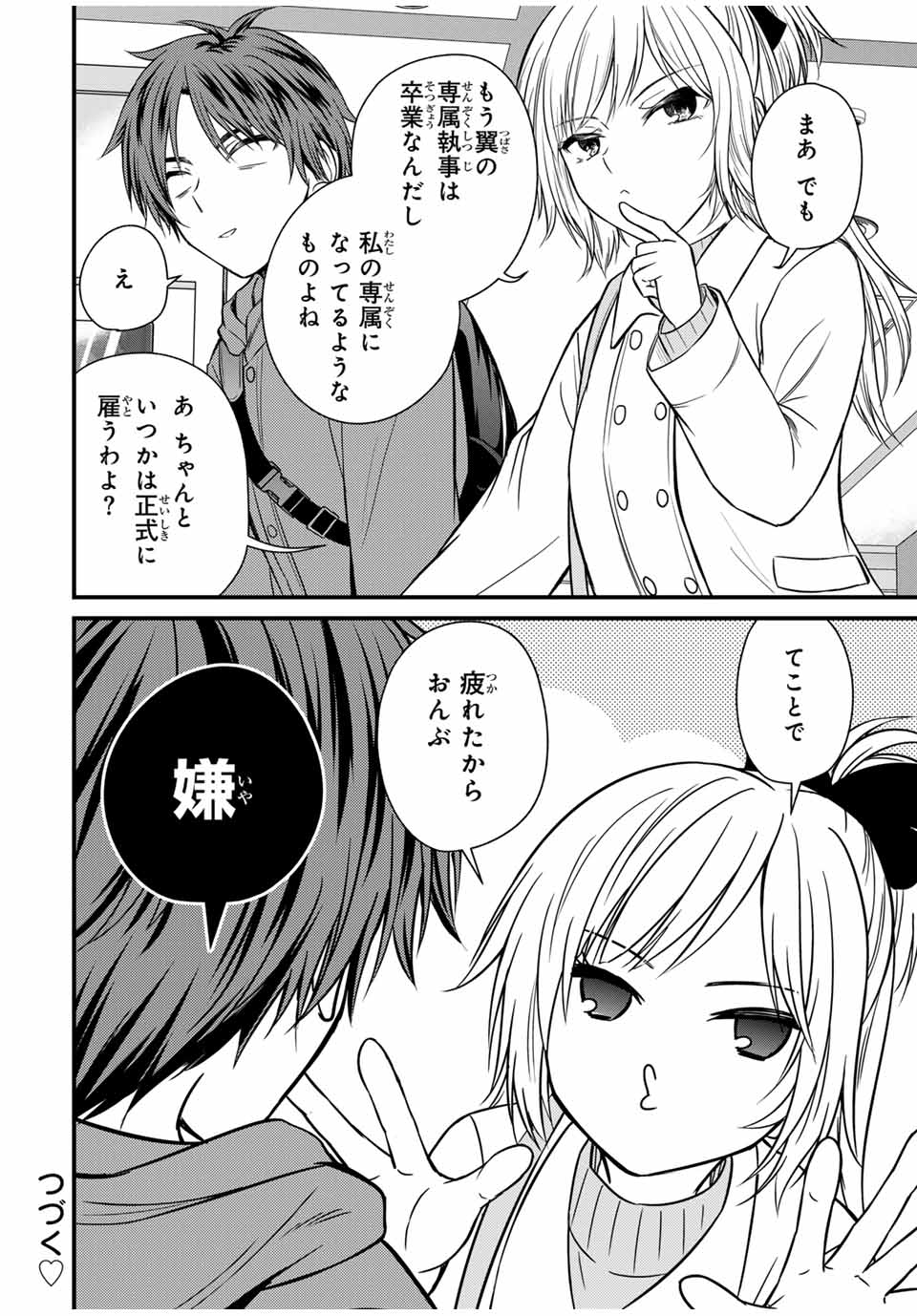 お嬢様の僕 第135話 - Page 16