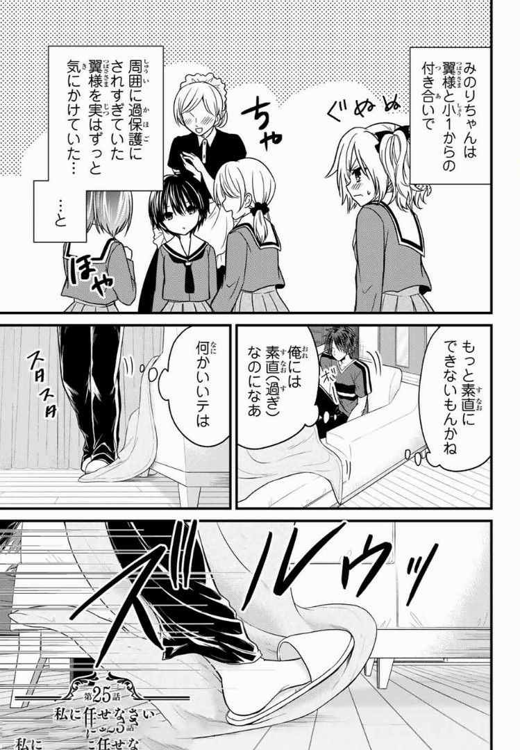 お嬢様の僕 第25話 - Page 2