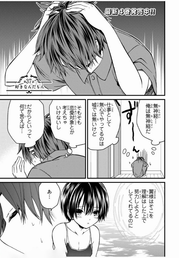 お嬢様の僕 第37話 - Page 1