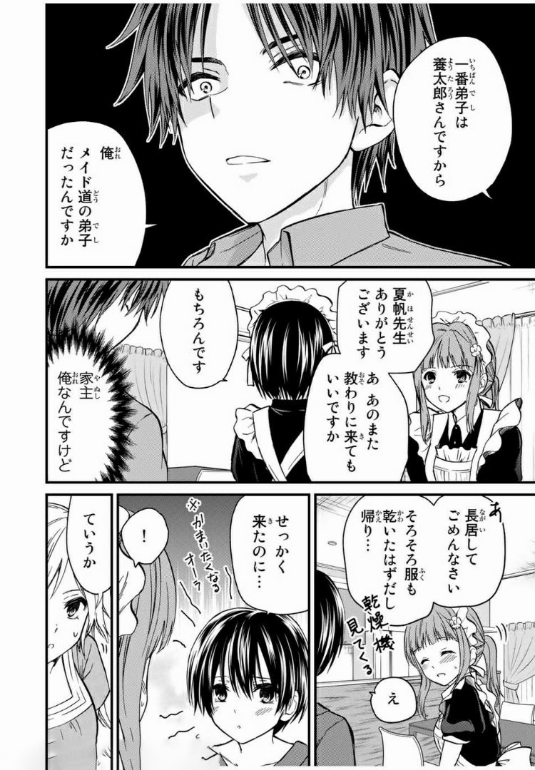 お嬢様の僕 第43話 - Page 6