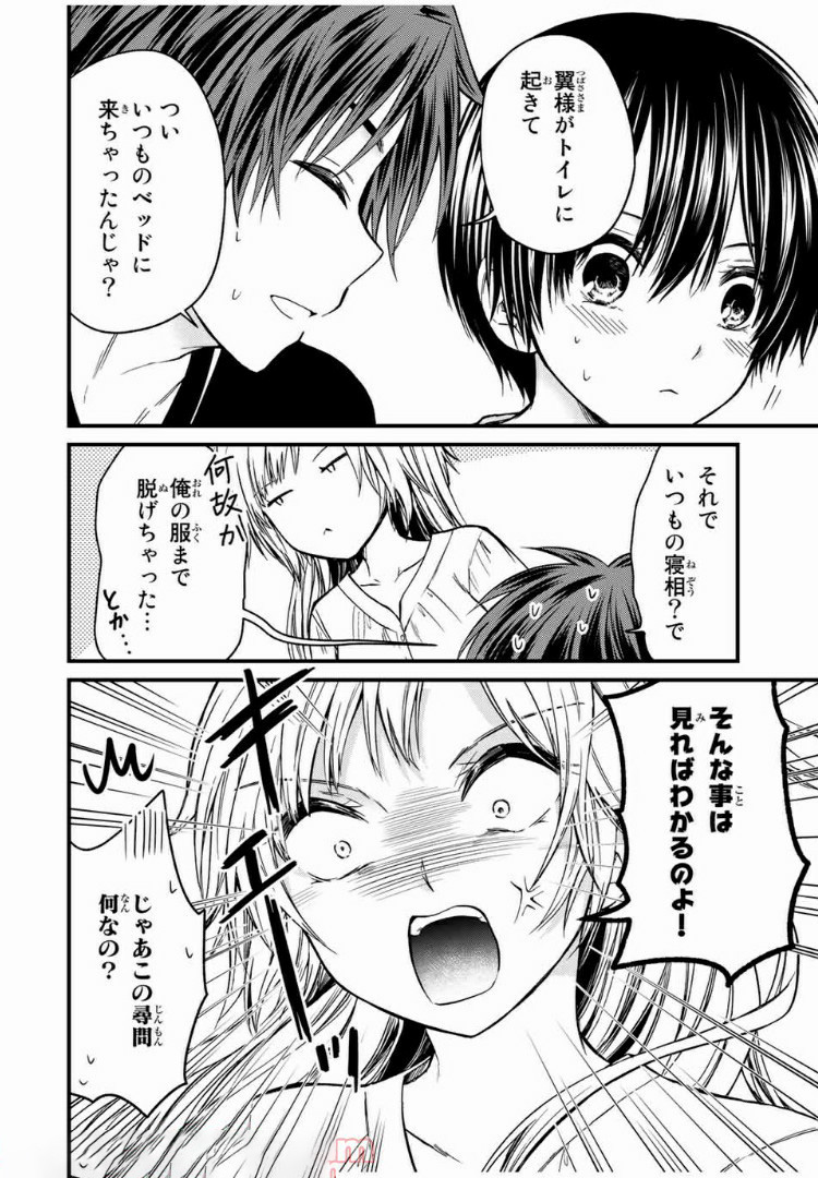 お嬢様の僕 第47話 - Page 8