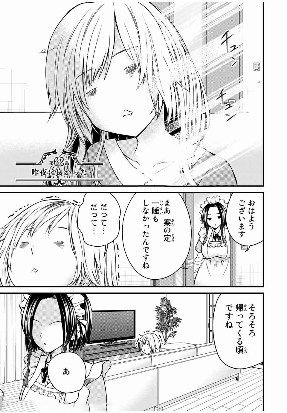 お嬢様の僕 第62話 - Page 1