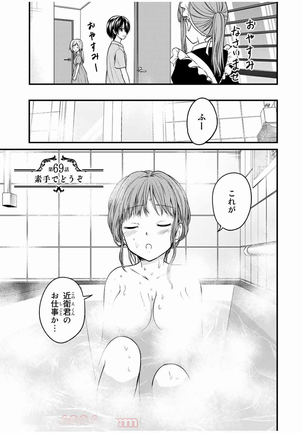 お嬢様の僕 第69話 - Page 1