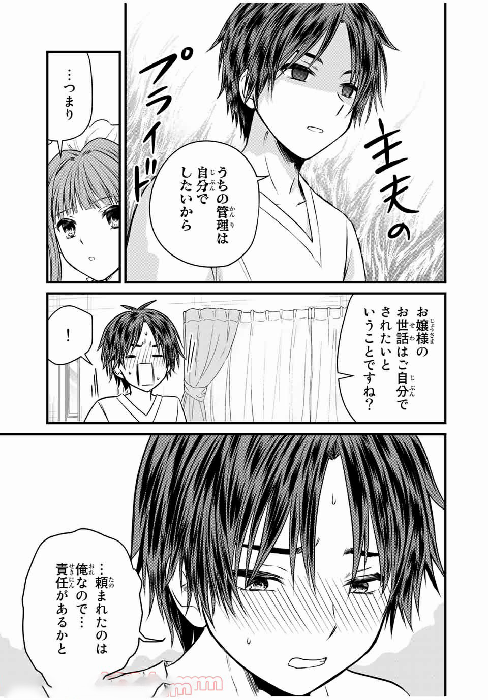 お嬢様の僕 第70話 - Page 15