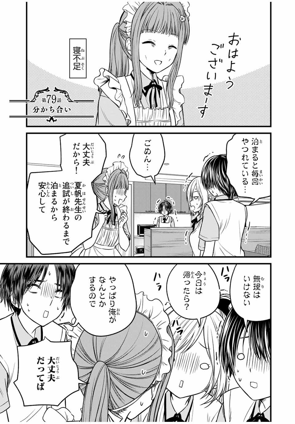 お嬢様の僕 第79話 - Page 1