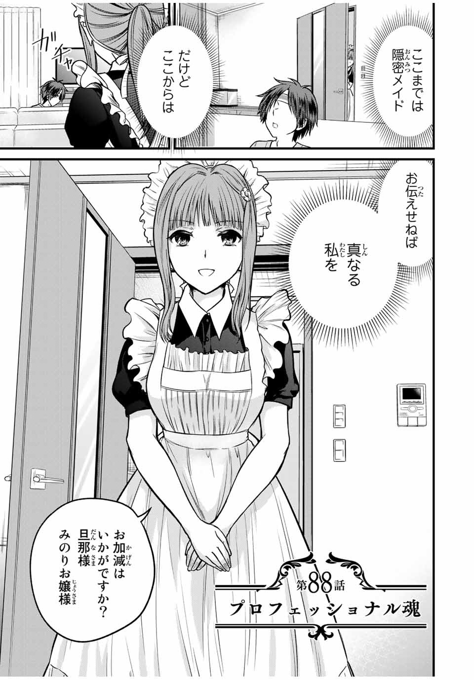 お嬢様の僕 第88話 - Page 1