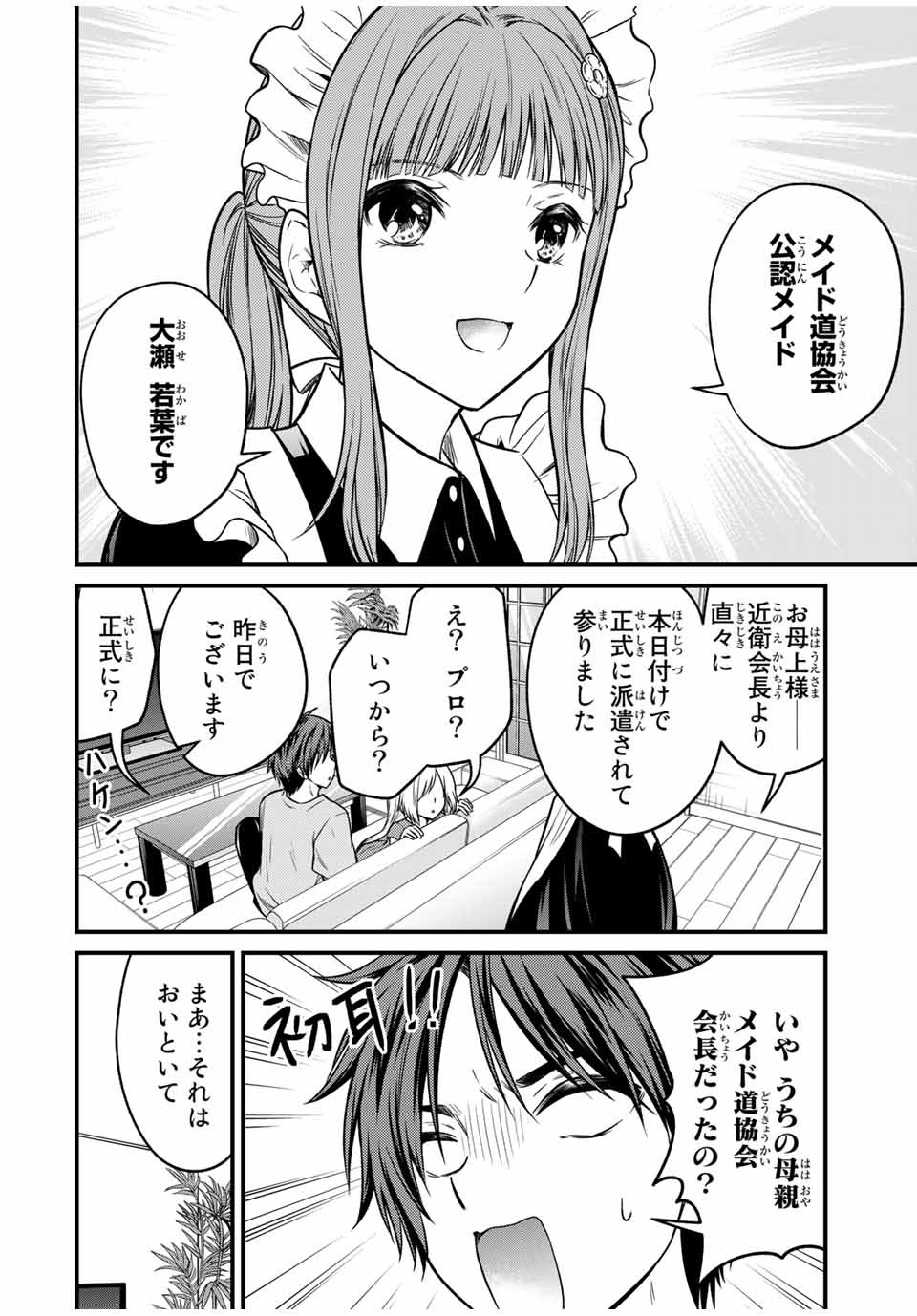 お嬢様の僕 第88話 - Page 4