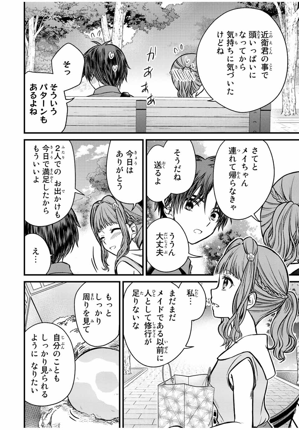 お嬢様の僕 第98話 - Page 16