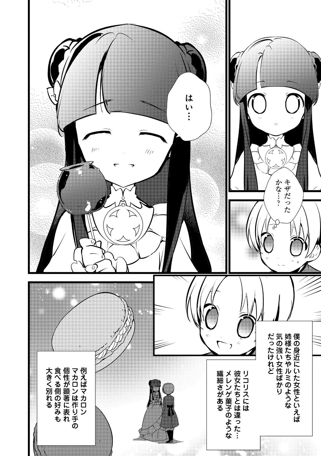 おかしな転生 第16.1話 - Page 16