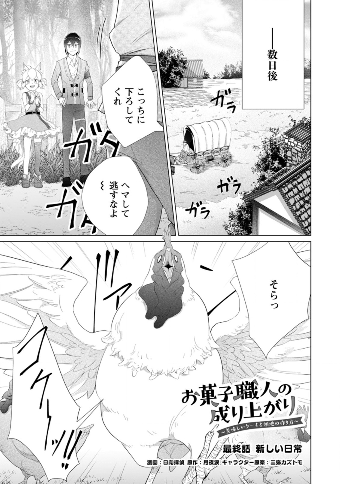 お菓子職人の成り上がり～天才パティシエの領地経営～ 第15.1話 - Page 1