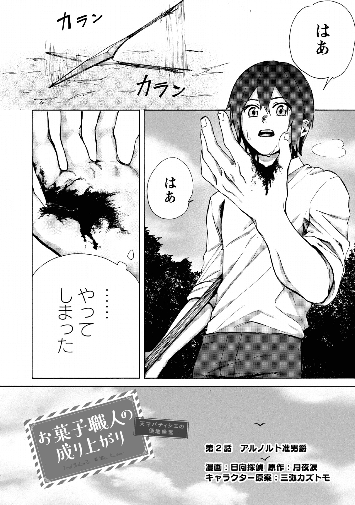 お菓子職人の成り上がり～天才パティシエの領地経営～ 第2話 - Page 2