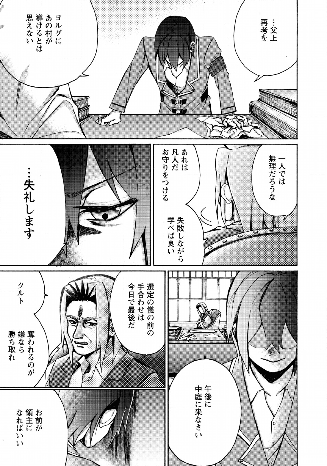 お菓子職人の成り上がり～天才パティシエの領地経営～ 第2話 - Page 25