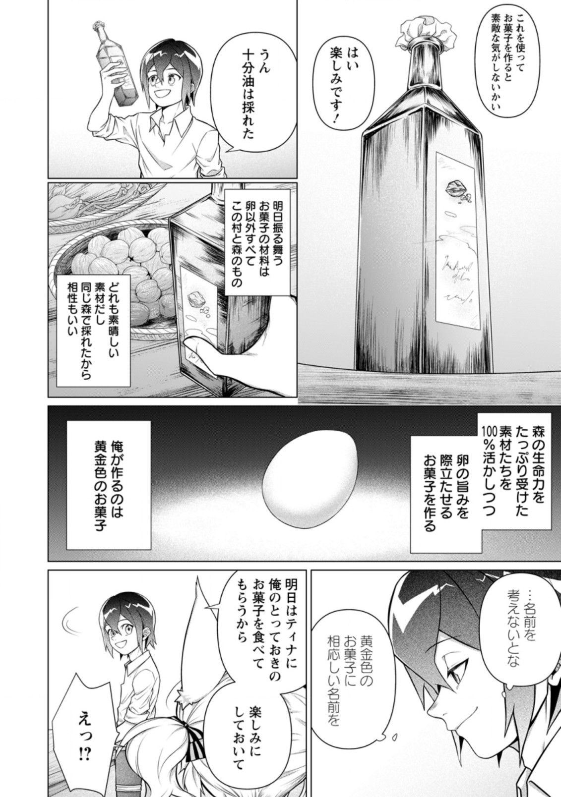 お菓子職人の成り上がり～天才パティシエの領地経営～ 第8.2話 - Page 7