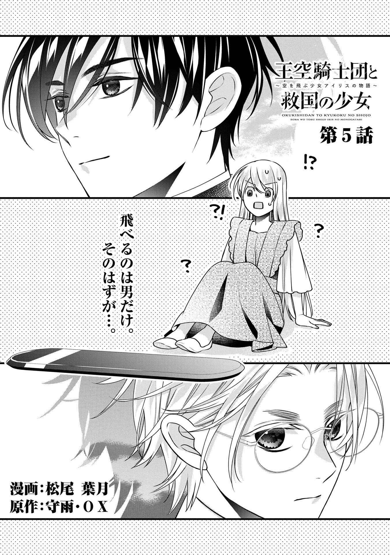 王空騎士団と救国の少女～空を飛ぶ少女アイリスの物語～ 第5話 - Page 2