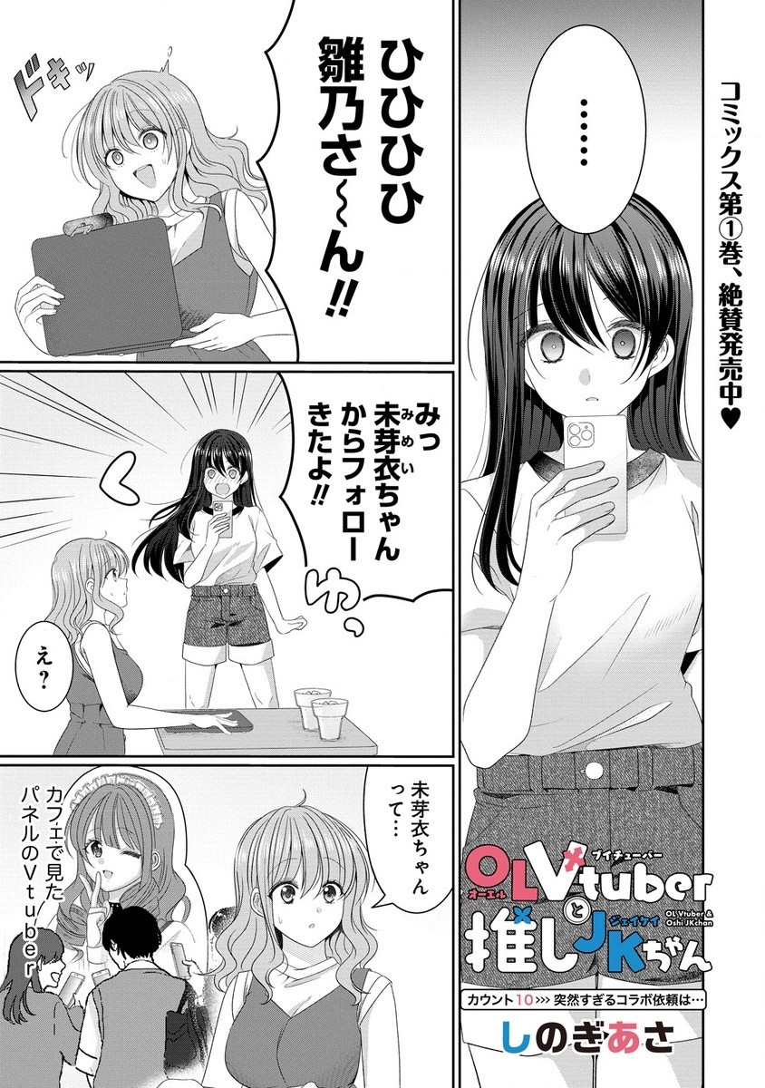 OLVtuberと推しJKちゃん 第10.1話 - Page 1