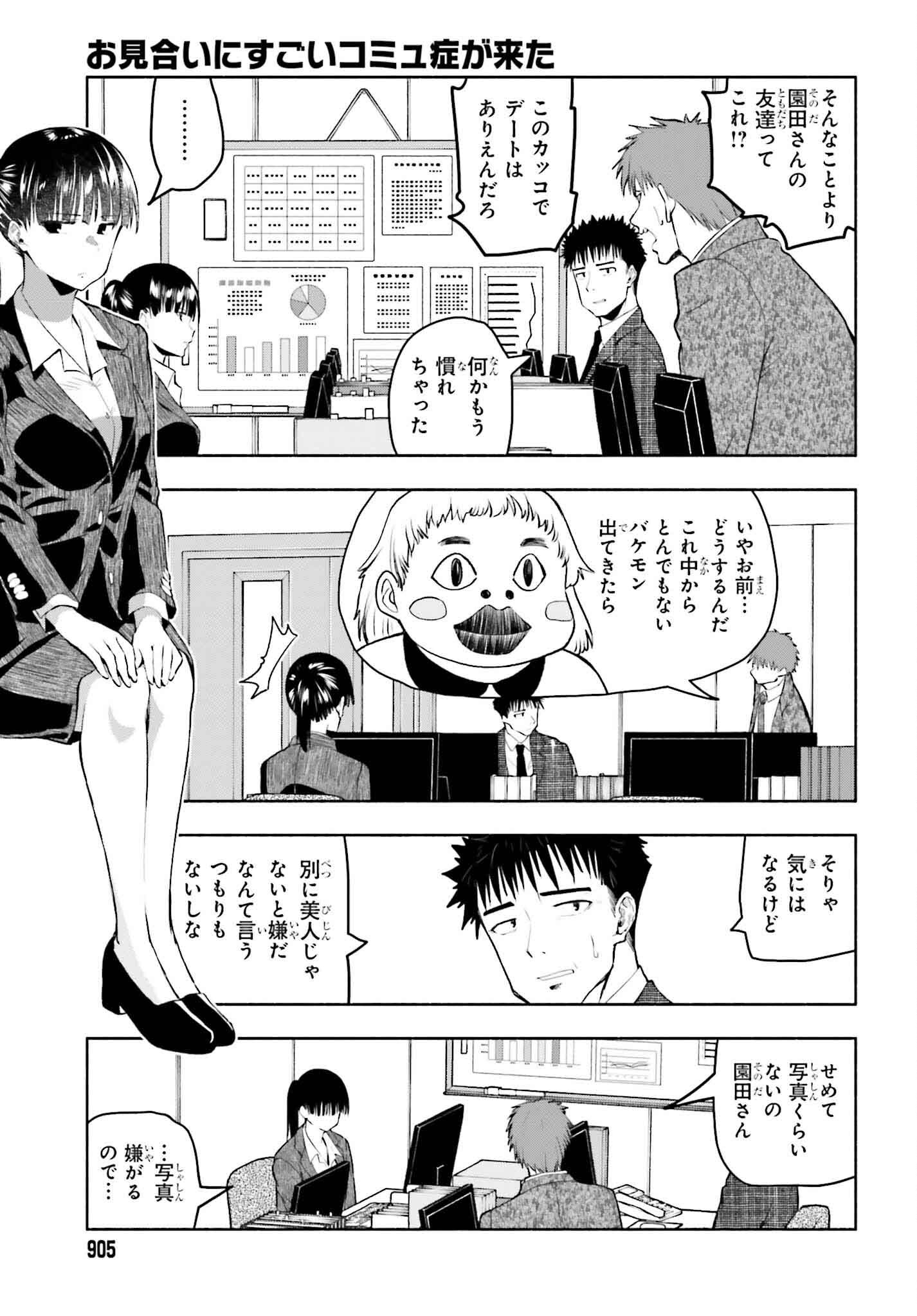 お見合いにすごいコミュ症が来た 第17話 - Page 4