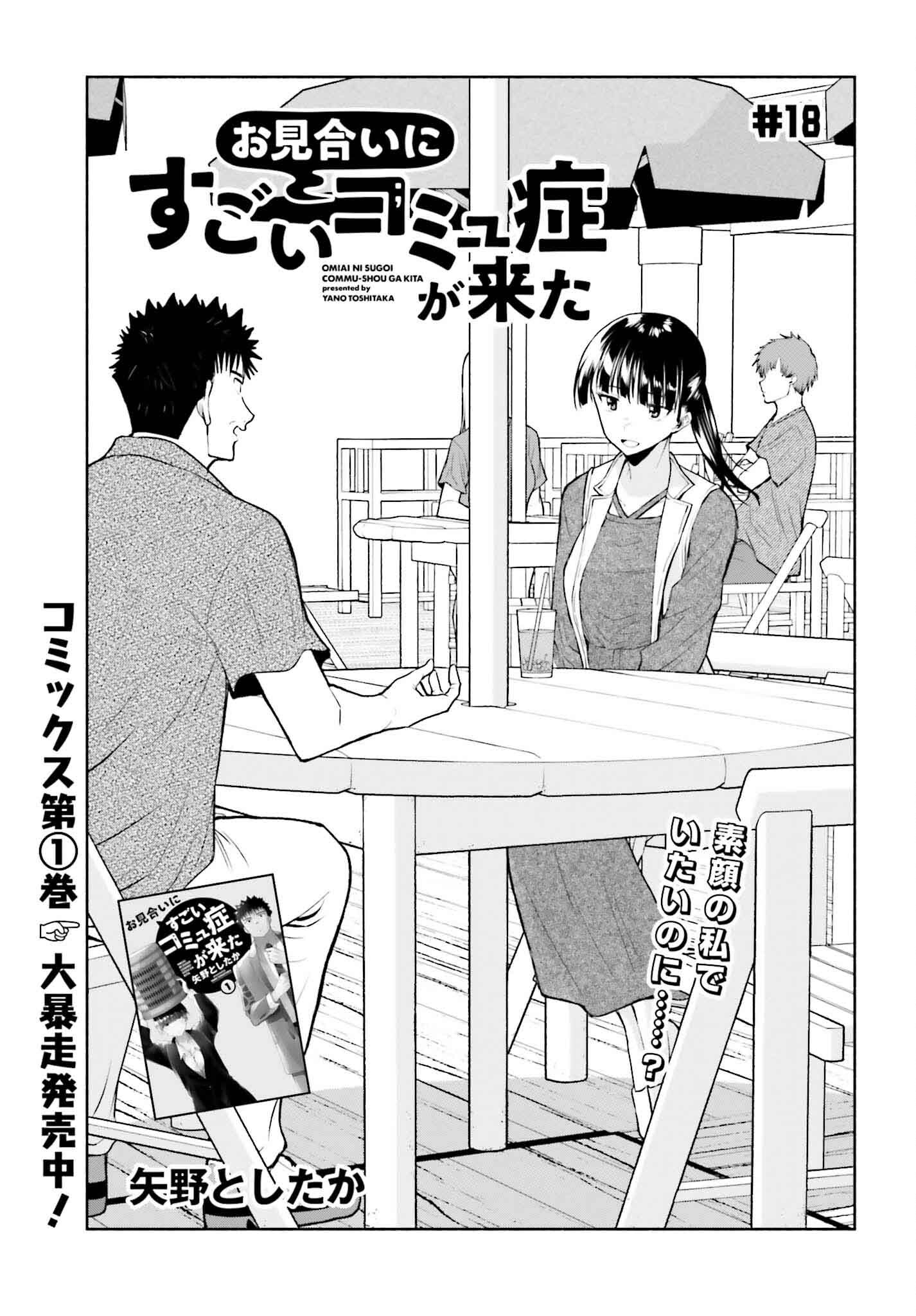 お見合いにすごいコミュ症が来た 第18話 - Page 2