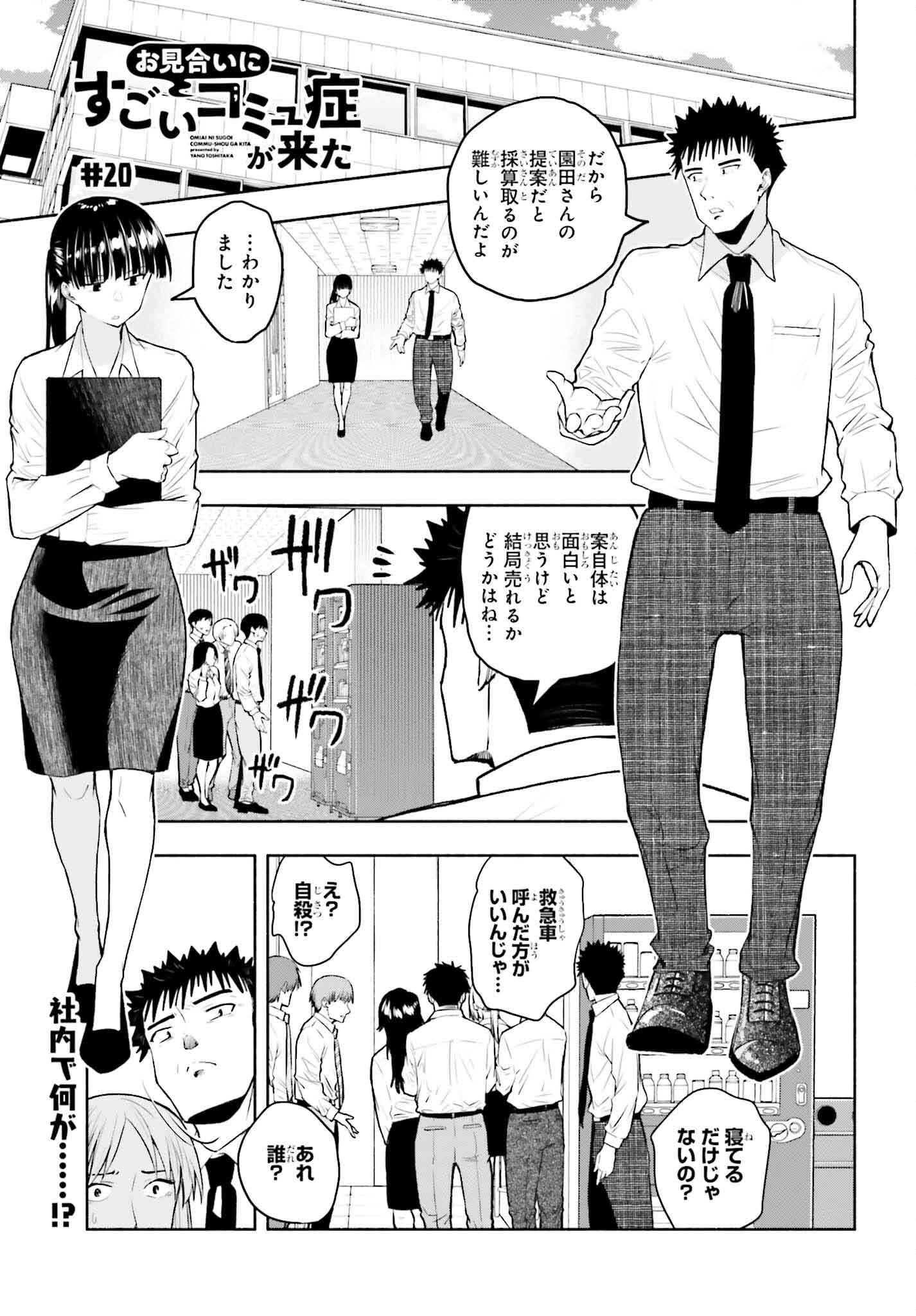 お見合いにすごいコミュ症が来た 第20話 - Page 1