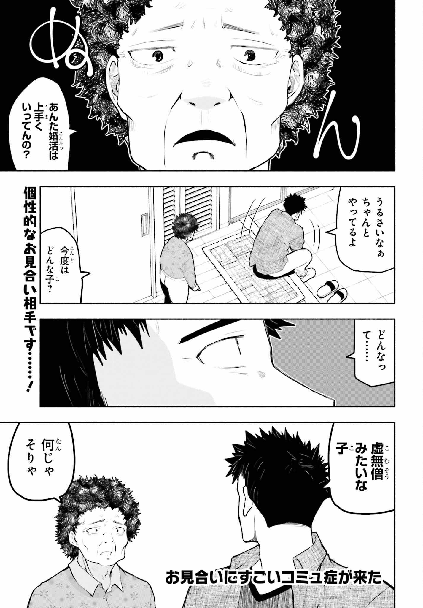 お見合いにすごいコミュ症が来た 第4話 - Page 1