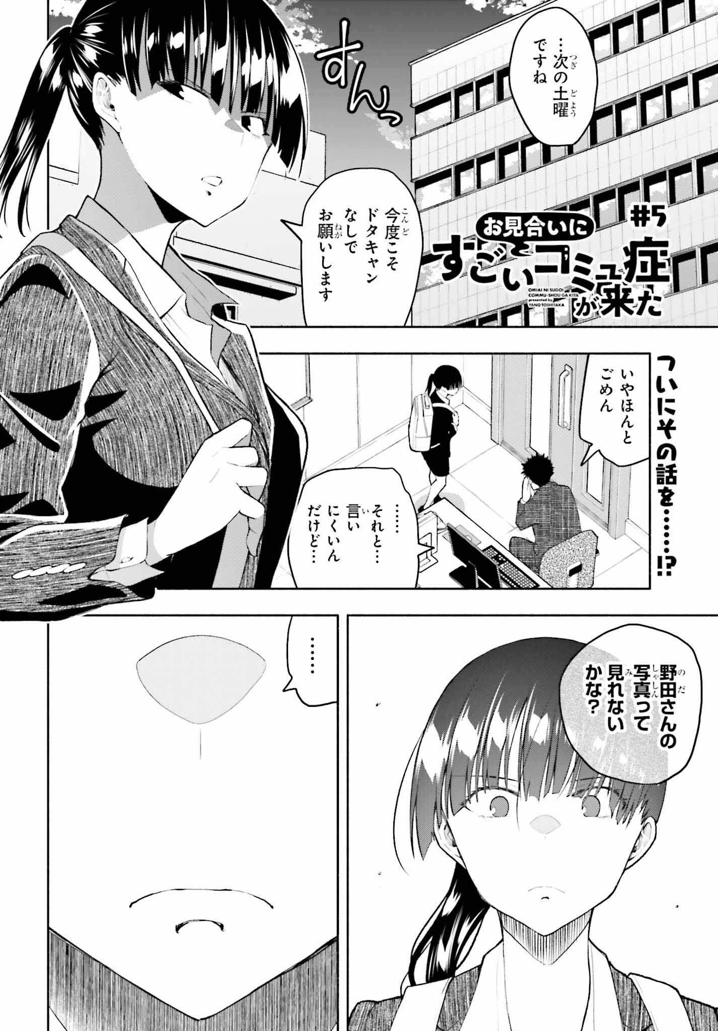 お見合いにすごいコミュ症が来た 第5話 - Page 2