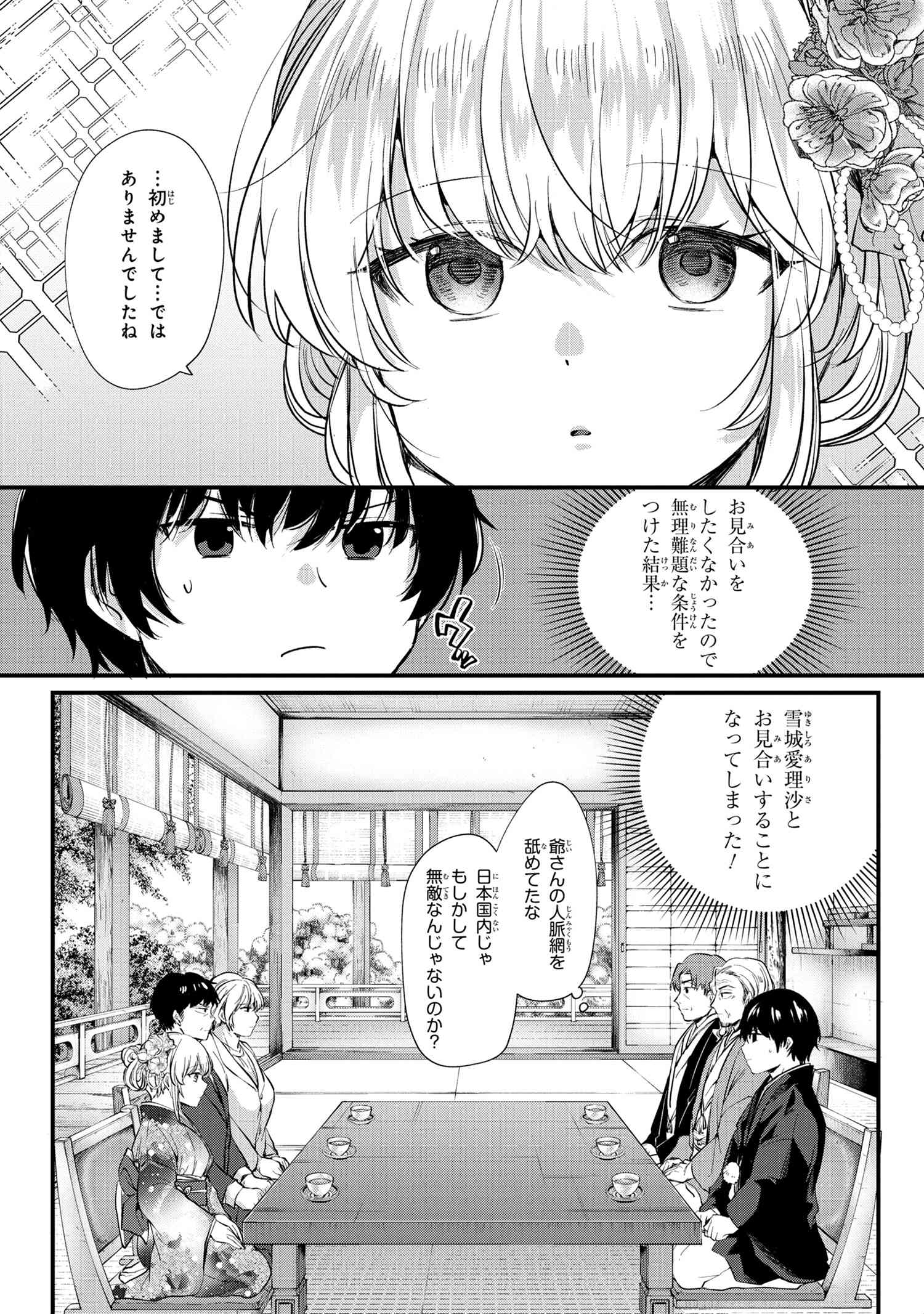 お見合いしたくなかったので、無理難題な条件をつけたら同級生が来た件 第1話 - Page 15