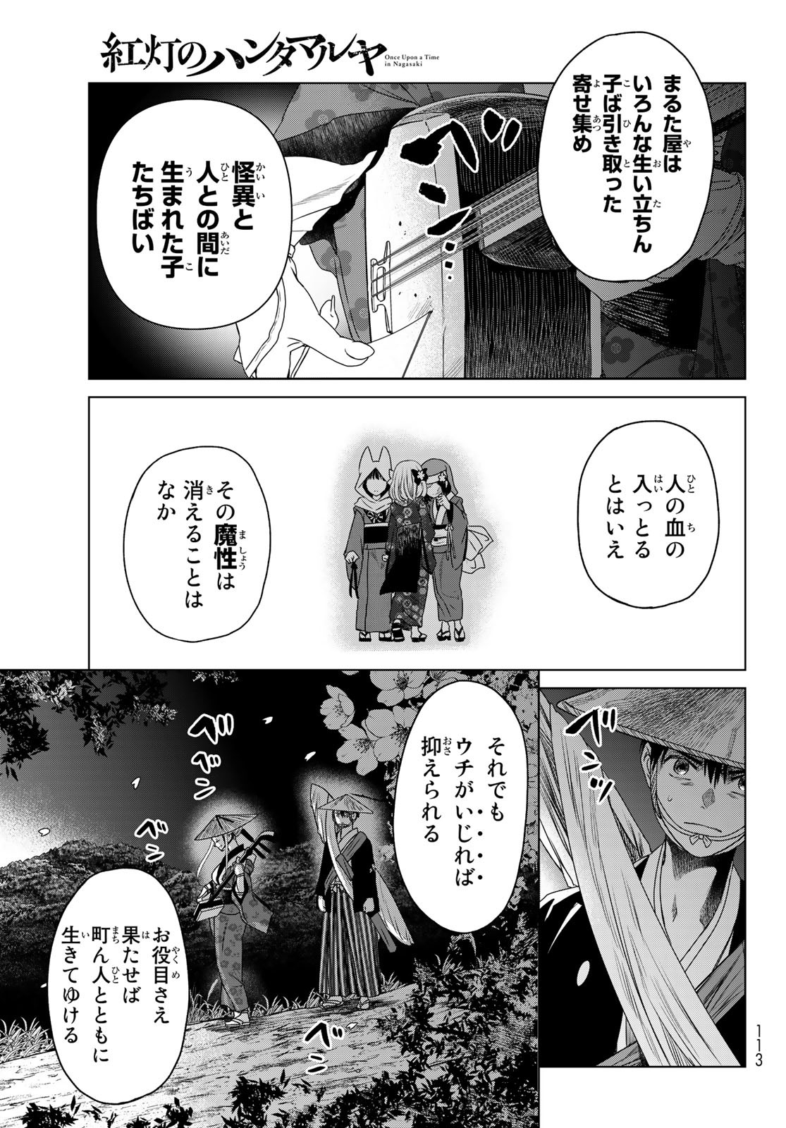 紅灯のハンタマルヤ 第3話 - Page 24