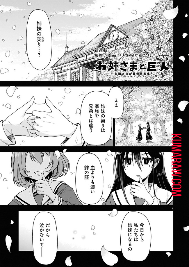 お姉さまと巨人～お嬢さまが異世界転生～ 第1話 - Page 1