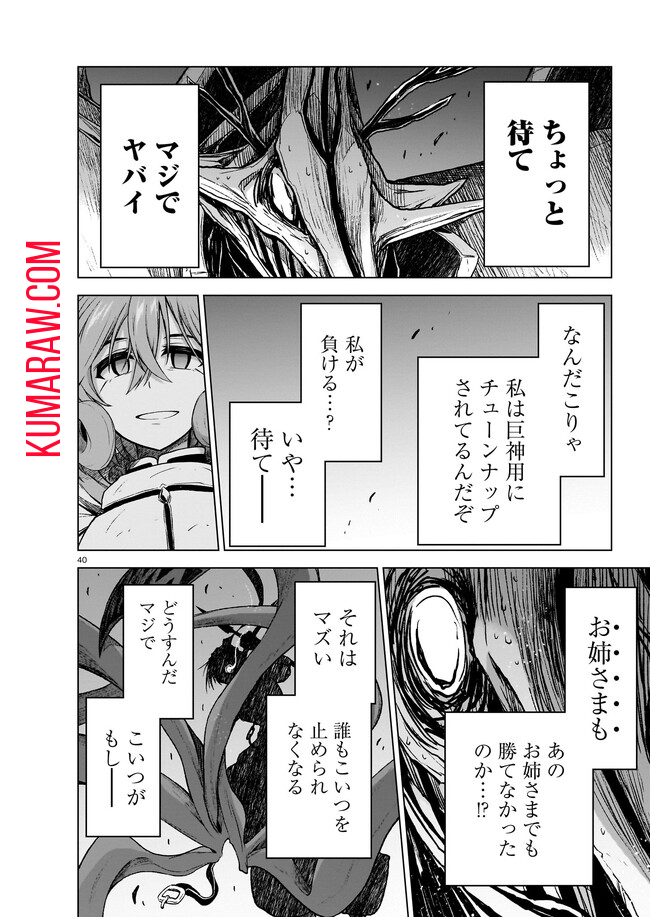 お姉さまと巨人～お嬢さまが異世界転生～ 第10話 - Page 40