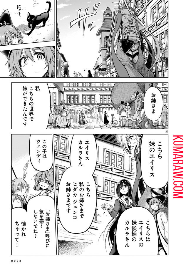 お姉さまと巨人～お嬢さまが異世界転生～ 第8話 - Page 23