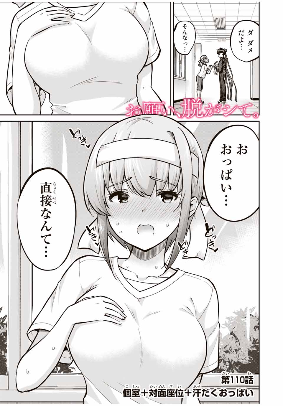 お願い、脱がシて。 第110話 - Page 1