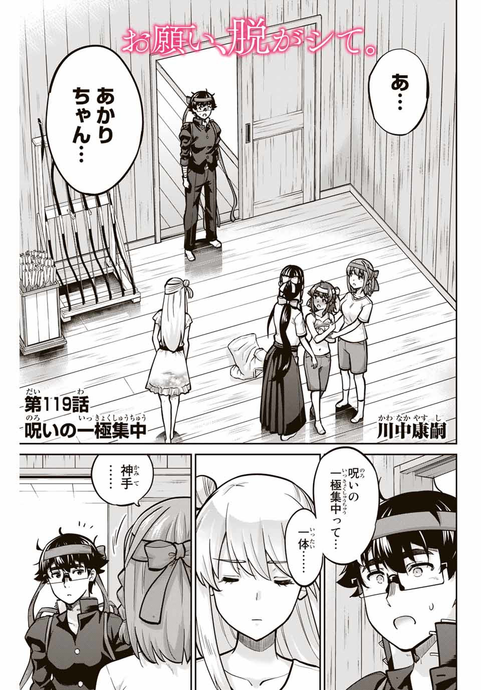 お願い、脱がシて。 第119話 - Page 1