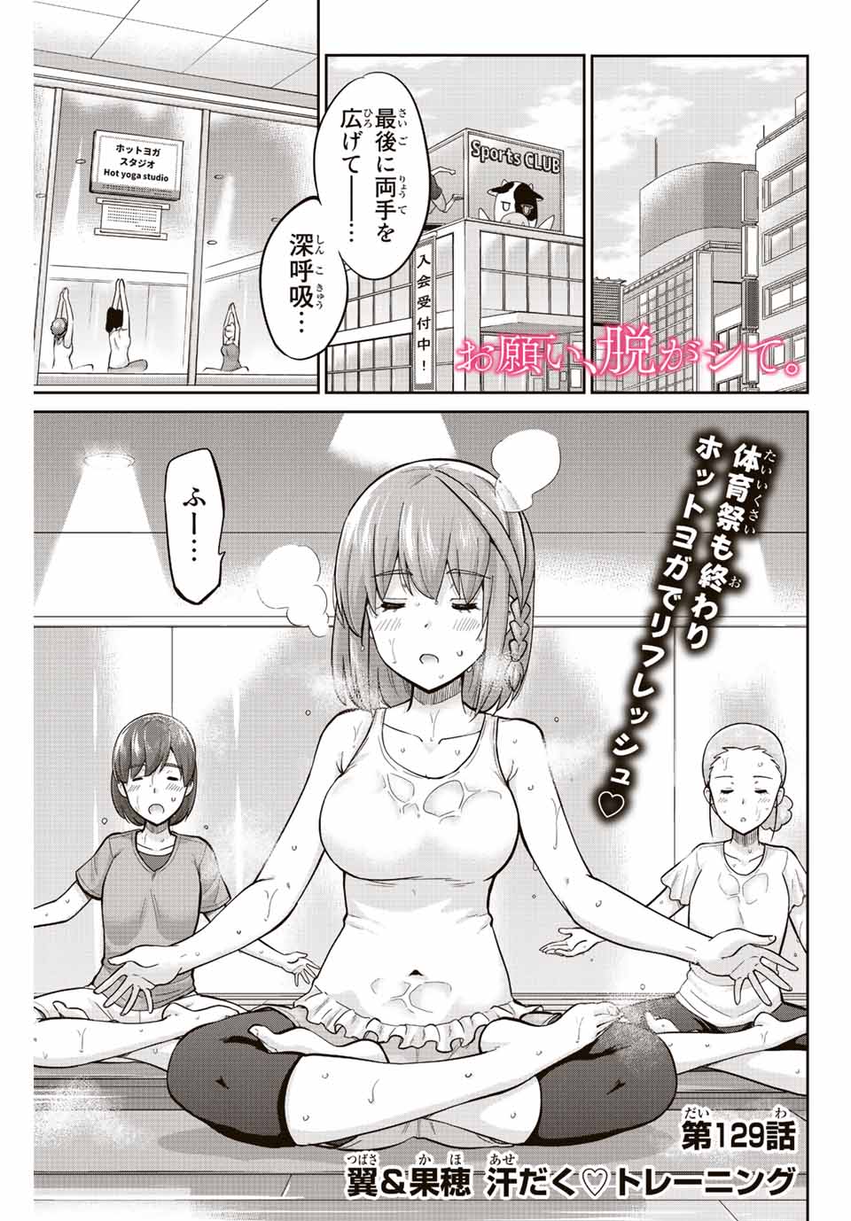 お願い、脱がシて。 第129話 - Page 1