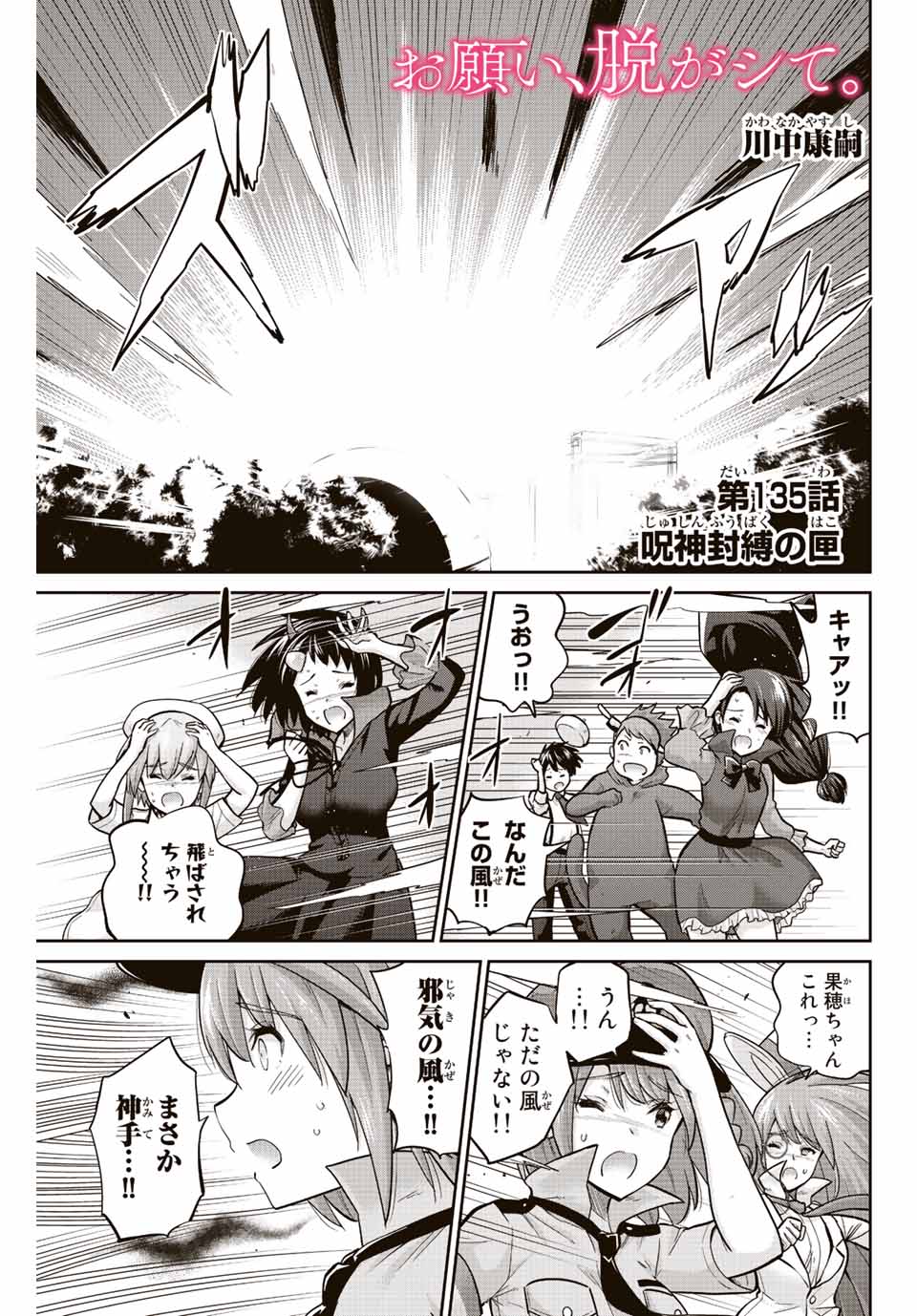 お願い、脱がシて。 第135話 - Page 1