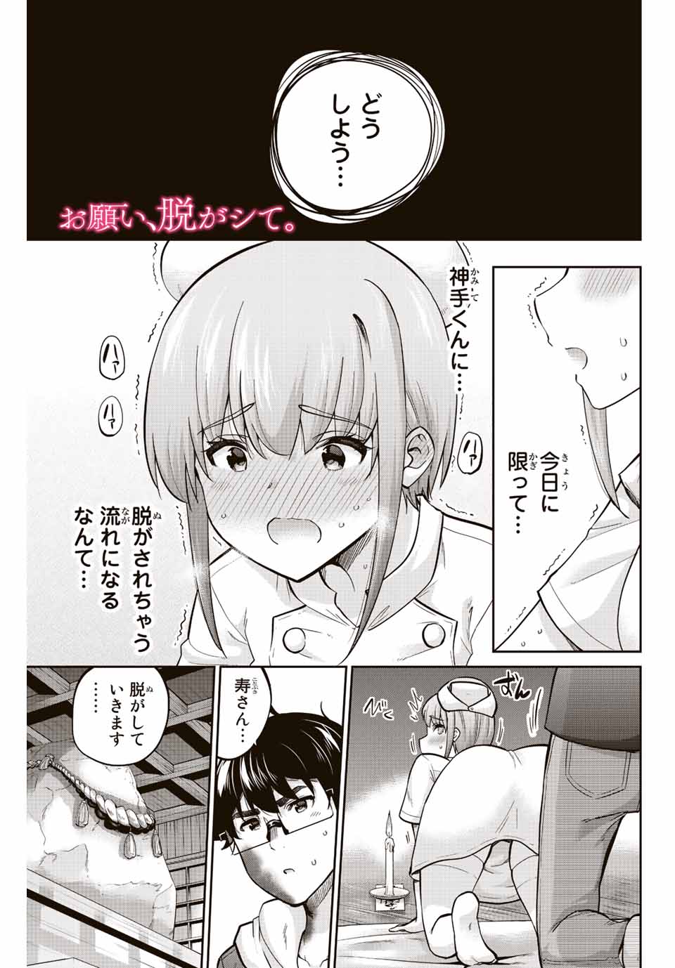 お願い、脱がシて。 第139話 - Page 1