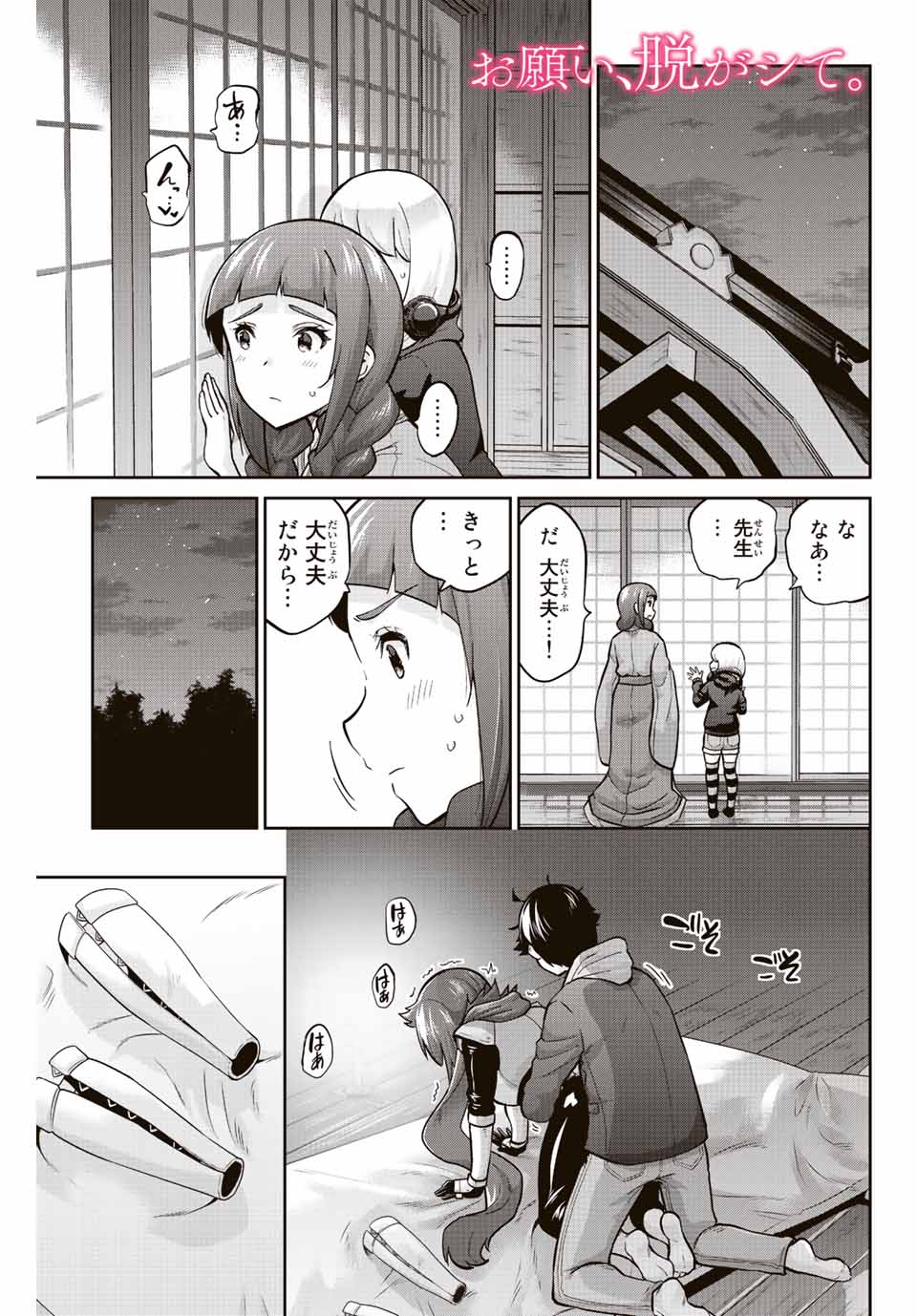 お願い、脱がシて。 第140話 - Page 1