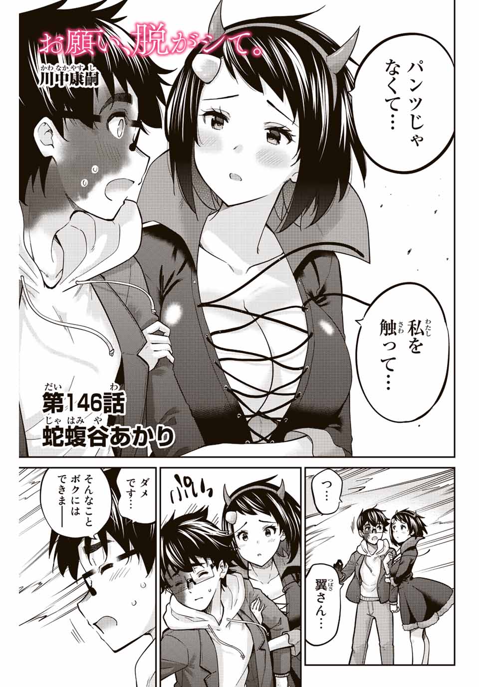 お願い、脱がシて。 第146話 - Page 1