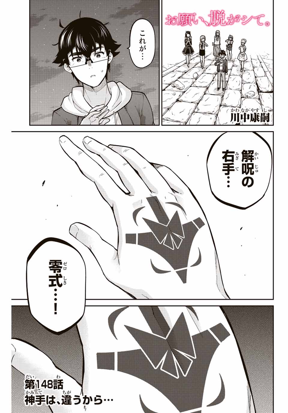 お願い、脱がシて。 第148話 - Page 1