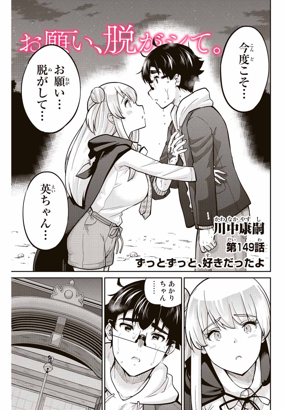 お願い、脱がシて。 第149話 - Page 1