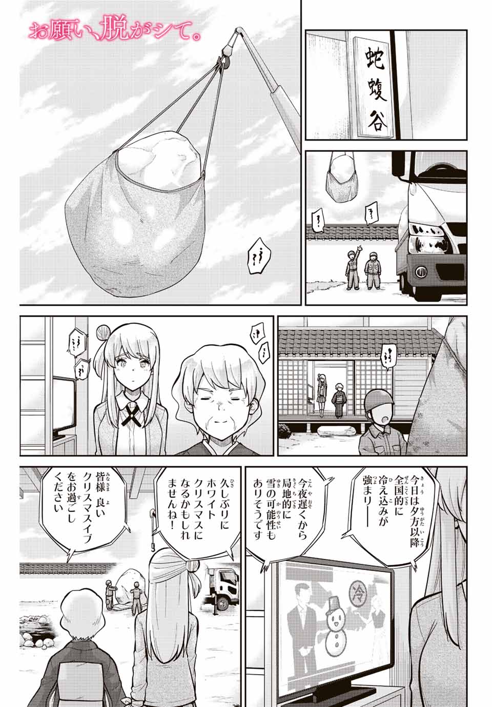 お願い、脱がシて。 第156話 - Page 1