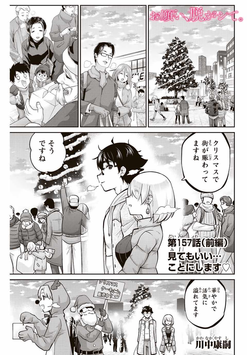 お願い、脱がシて。 第157.1話 - Page 1