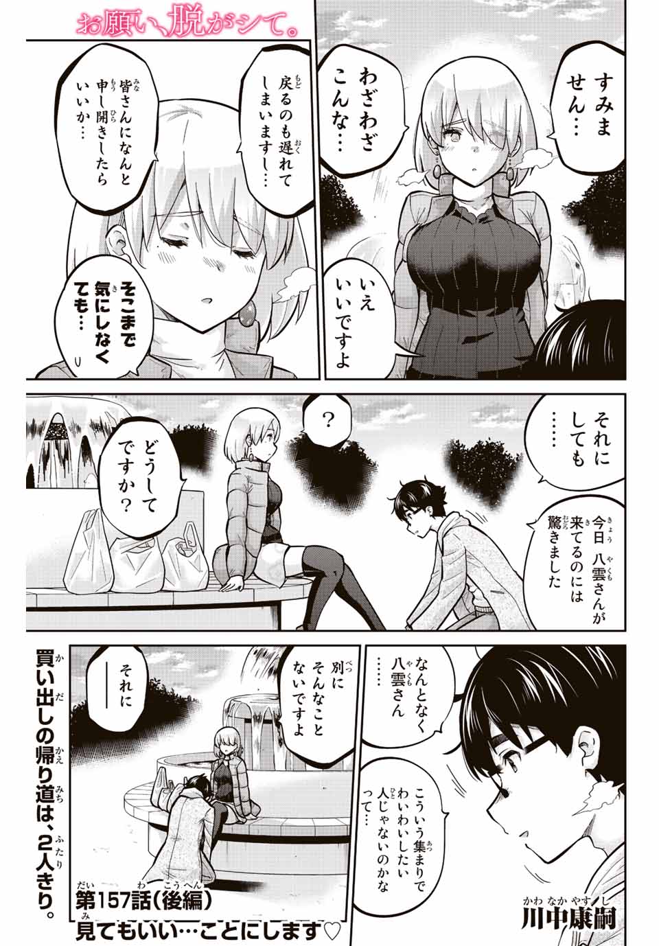 お願い、脱がシて。 第157.2話 - Page 1