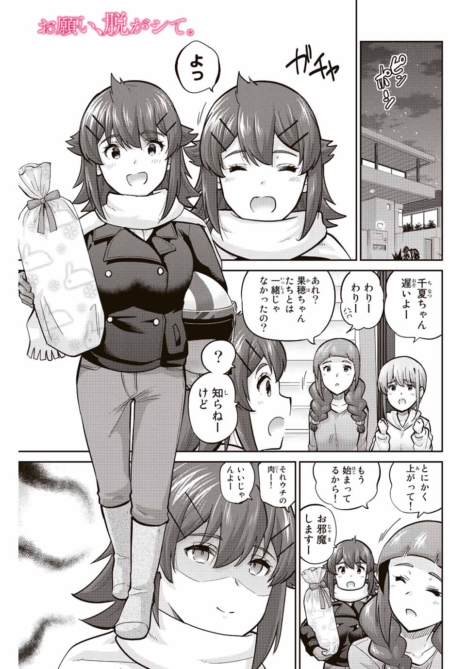 お願い、脱がシて。 第158話 - Page 1