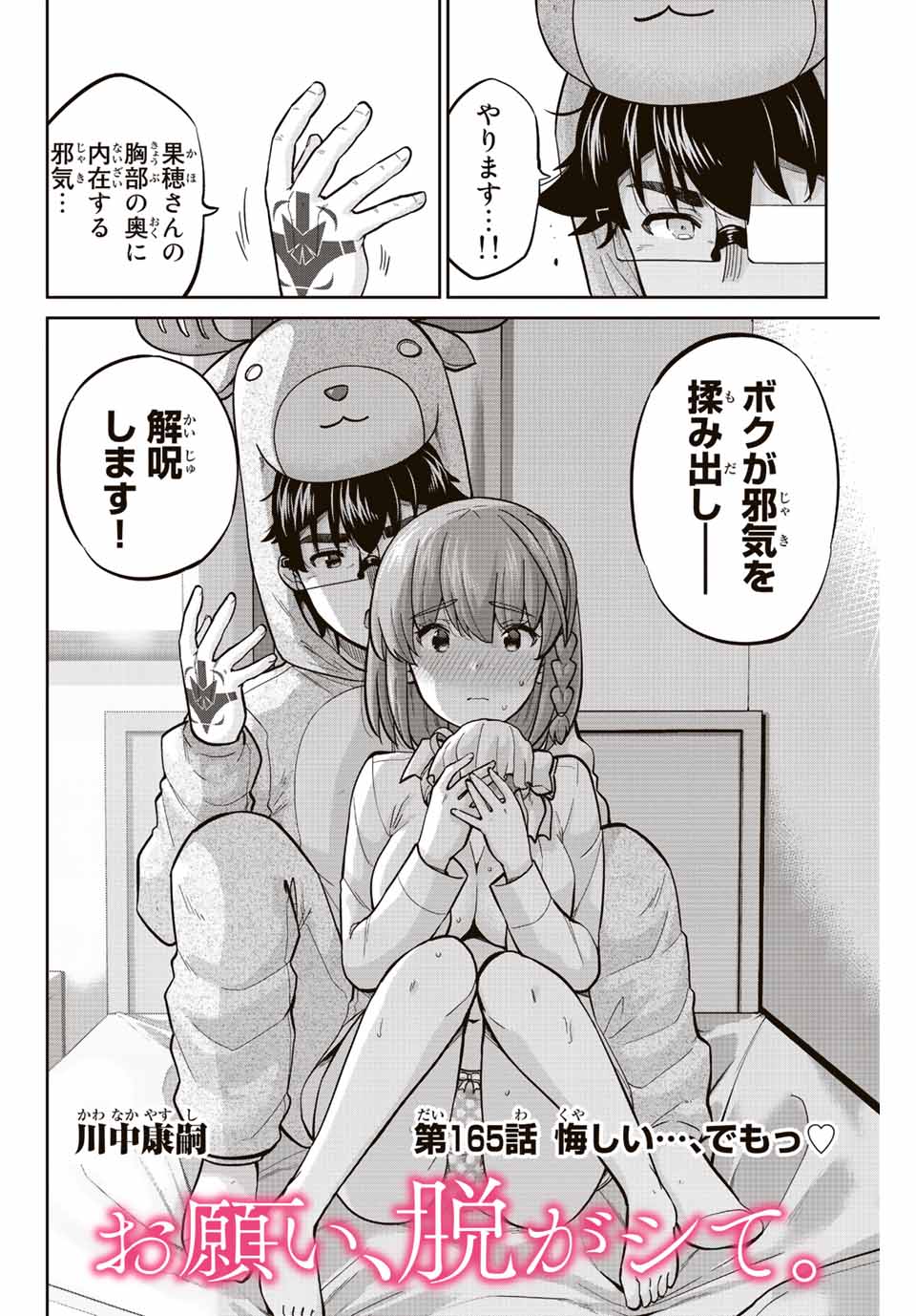 お願い、脱がシて。 第165話 - Page 2