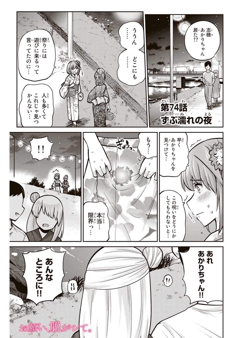 お願い、脱がシて。 第74話 - Page 1